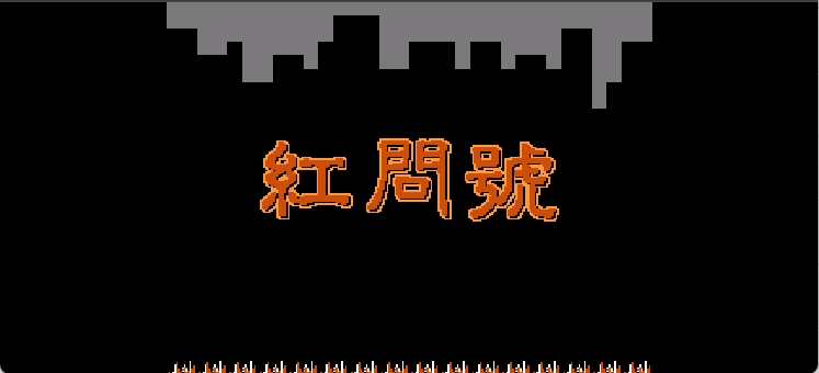 红问号(简)[南通科技](JP)[RPG](4Mb)
